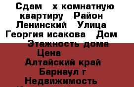 Сдам 2-х комнатную квартиру › Район ­ Ленинский › Улица ­ Георгия исакова › Дом ­ 205 › Этажность дома ­ 5 › Цена ­ 12 000 - Алтайский край, Барнаул г. Недвижимость » Квартиры аренда   